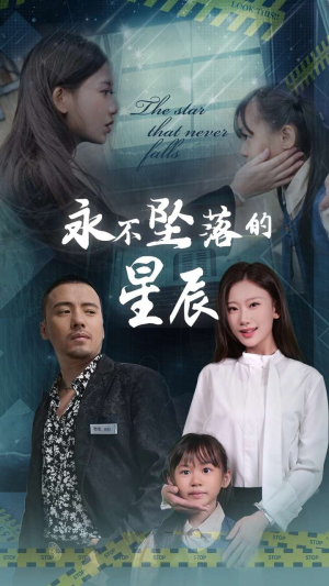 【永不坠落的星辰】43集短剧高清大屏看