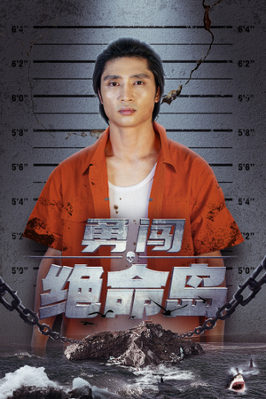 【勇闯绝命岛】80集精彩短剧一口气看完