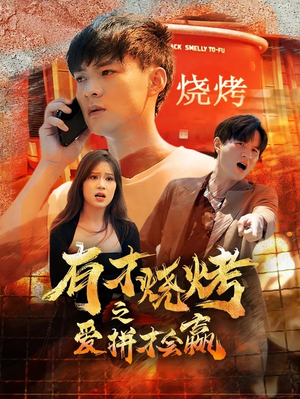 【有才烧烤之爱拼才会赢】87集短剧全集上线，轻松观看
