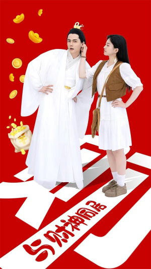 【与财神同居】40集短剧独家观看入口