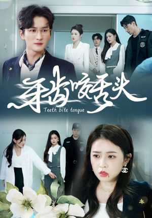 【牙齿咬舌头】35集短剧免费观看乐不停