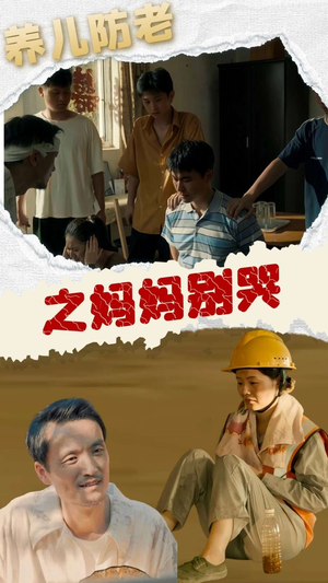 【养儿防老之妈妈别哭】30集感人短剧随心看