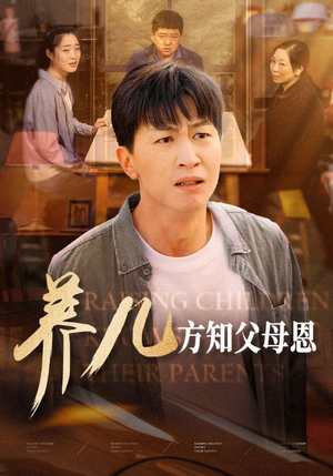 【养儿方知父母恩】48集温情短剧在线观看