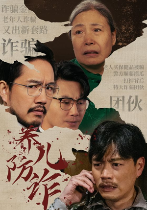 【养儿防诈】41集短剧手机免费观看