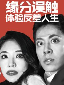 【缘分误触体验反差人生】83集短剧手机便捷看
