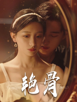 【艳骨】96集短剧热播中，手机随时看