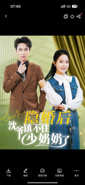 【隐婚后沈爷镇不住少奶奶了】85集短剧热播中快来看