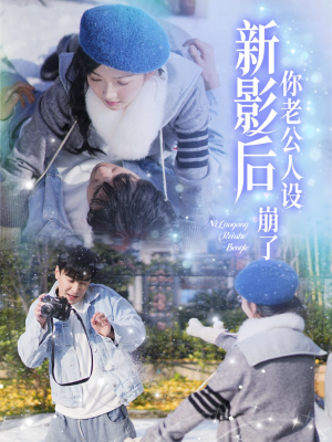 【影后你老公人设崩了】30集短剧全集畅快看