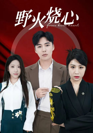 【野火烧心】69集短剧免费观看全集