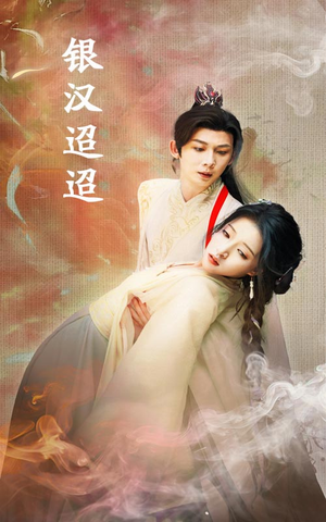 【银汉迢迢】47集短剧精彩纷呈，免费观看无限制