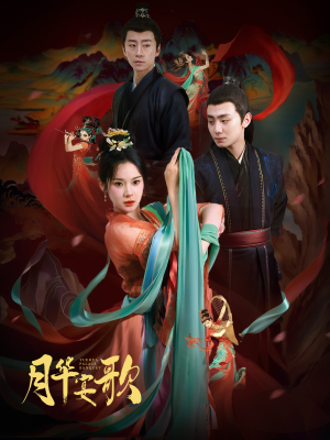 【月华宴歌】57集精彩短剧在线看