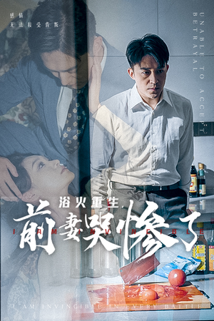 【浴火重生，前妻哭惨了】30集虐心短剧在线看