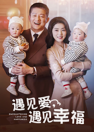 【遇见爱，遇见幸福】40集短剧全集一口气看完