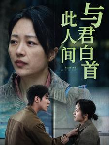 【与君白首此人间】30集高清短剧在线观看