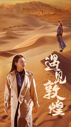 【遇见敦煌】36集短剧全集畅快看