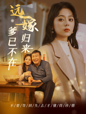 【远嫁归来爹已不在】30集短剧精彩片段抢先看