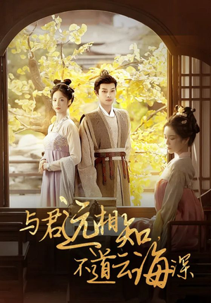 【与君远相知，不道云海深】30集短剧独家首播必看