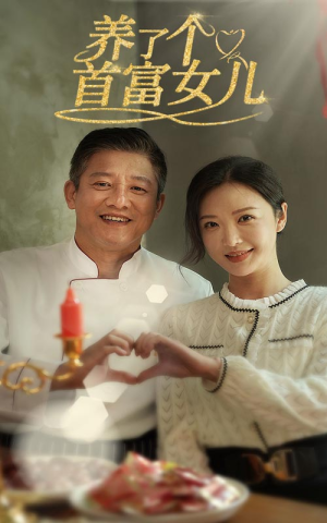【养了个首富女儿】55集短剧连播不停，好剧必看