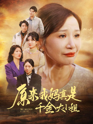 【原来我妈真是千金大小姐】29集精彩短剧在线看