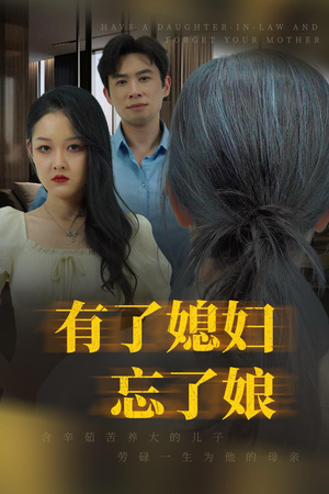 【有了媳妇忘了娘】35集短剧全集畅快看不停