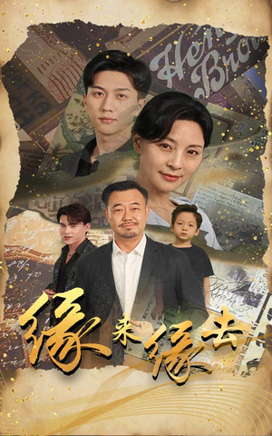 【缘来缘去】70集短剧，随时随地随心看