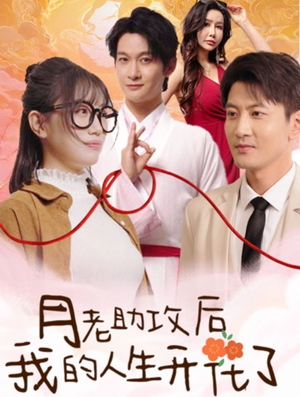 【月老助攻后我的人生开花了】73集短剧盛宴，一次看过瘾