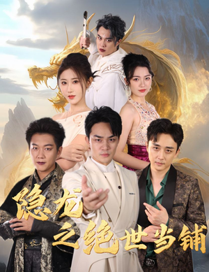 【隐龙之绝世当铺】全集短剧53集爽快看