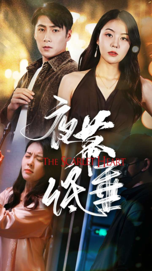 【夜幕低垂】全集37集短剧无广告观看