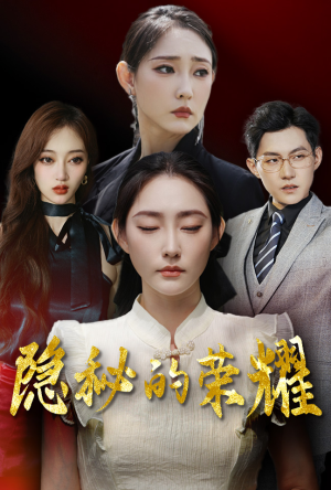 【隐秘的荣耀】35集短剧独家花絮免费看