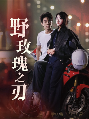 【野玫瑰之刃】96集短剧精彩片段抢先看