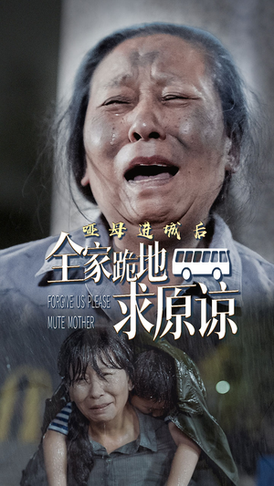 【哑母进城】59集短剧精彩不容错过看