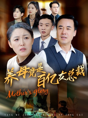 【养母竟是百亿女总裁】55集短剧全集放送，免费观看无压力