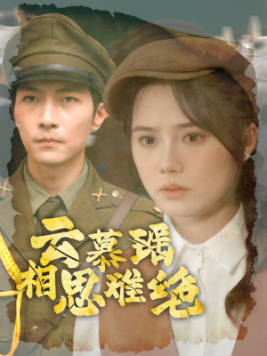 【云慕瑶相思难绝】100集短剧一键观看尽享