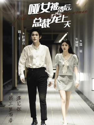 【哑女被渣后，总裁宠上天】40集短剧热播必看