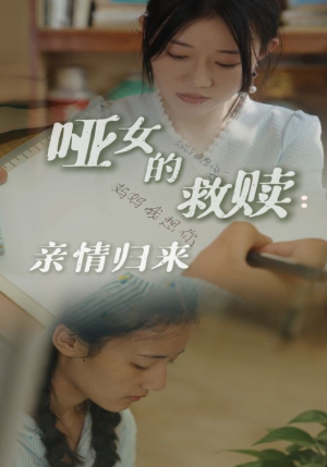 【哑女的救赎亲情归来】全集短剧38集一口气看完