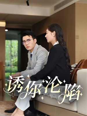 【诱你沦陷】60集短剧随心看无广告
