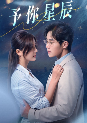 【予你星辰】61集短剧高清在线观看流畅