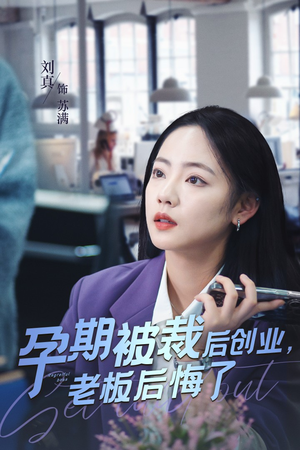 【孕期被裁后创业，老板后悔了】45集热血短剧不容错过看