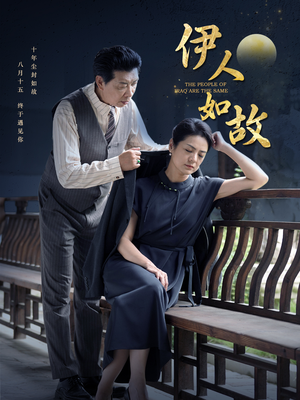 【伊人如故】95集情感短剧温馨观看体验