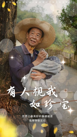 【有人视我如珍宝】30集短剧全集观看无广告