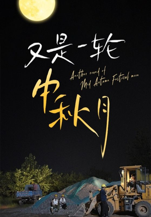 【又是一轮中秋月】42集短剧全集免费看