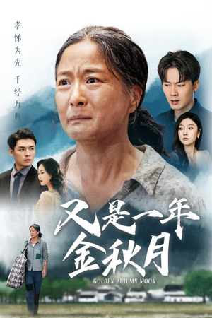 【又是一年金秋月】55集短剧热播必看