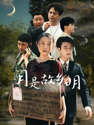 【月是故乡明】35集短剧精彩片段抢先看