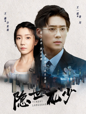 【隐世龙少】59集精彩短剧在线观看