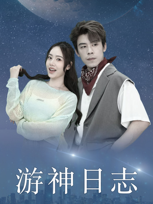 【游神日志】61集短剧精彩片段抢先看