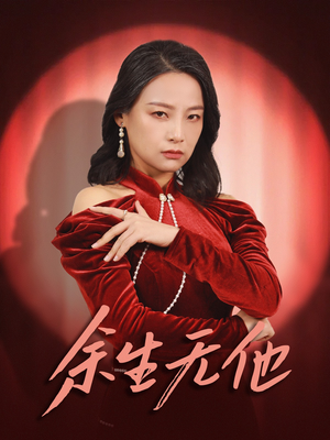 【余生无他】30集短剧全集解锁观看