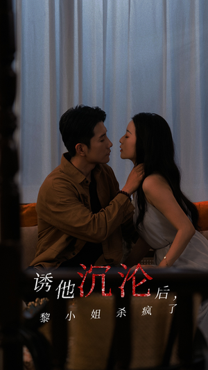 【诱他沉沦后，黎小姐杀疯了】65集高清短剧在线观看