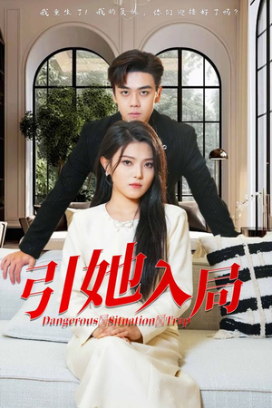 【引她入局】31集短剧高清流畅观看
