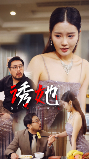 【诱她】35集短剧一次性看过瘾