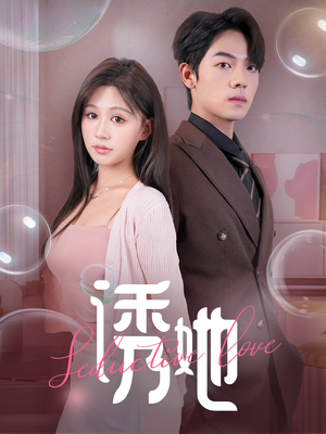 【诱她】60集短剧手机随时看